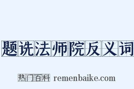 题诜法师院反义词是什么意思的图片